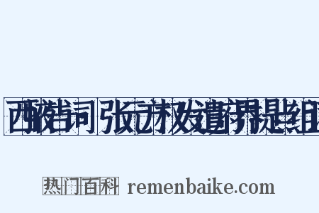 西掖告词·张元方权发遣府界提点组词是什么意思的图片
